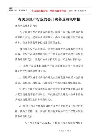 有关房地产行业的会计实务及纳税申报