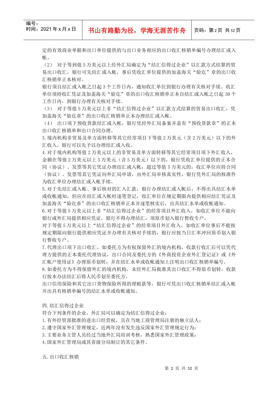 结汇管理与外汇核销管理知识分析_第2页