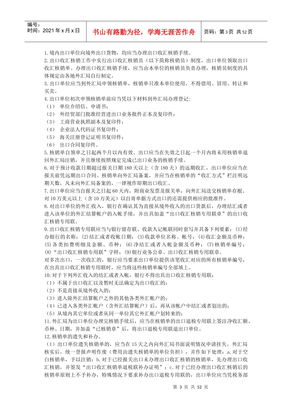 结汇管理与外汇核销管理知识分析_第3页