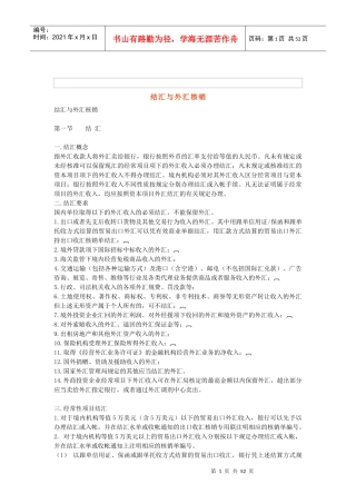 结汇管理与外汇核销管理知识分析