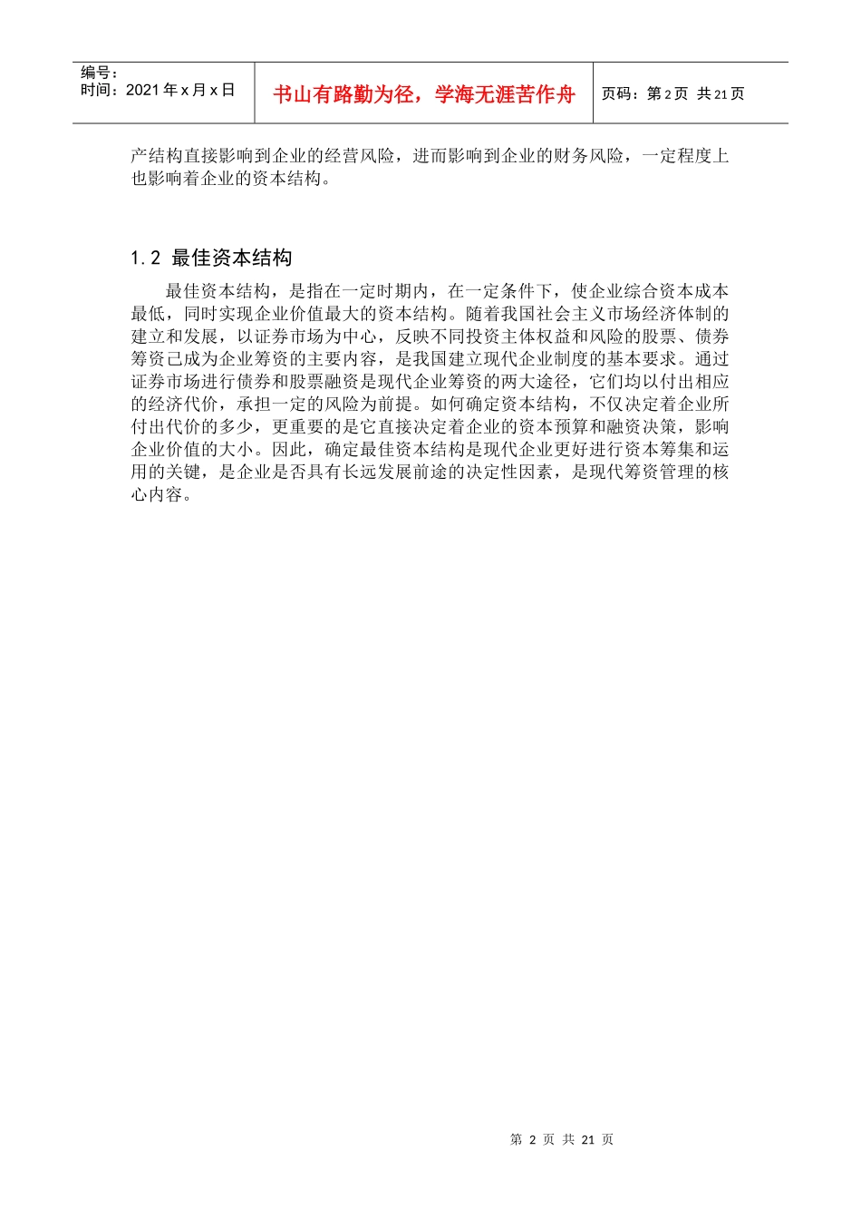 浅析企业最佳资本结构_第2页