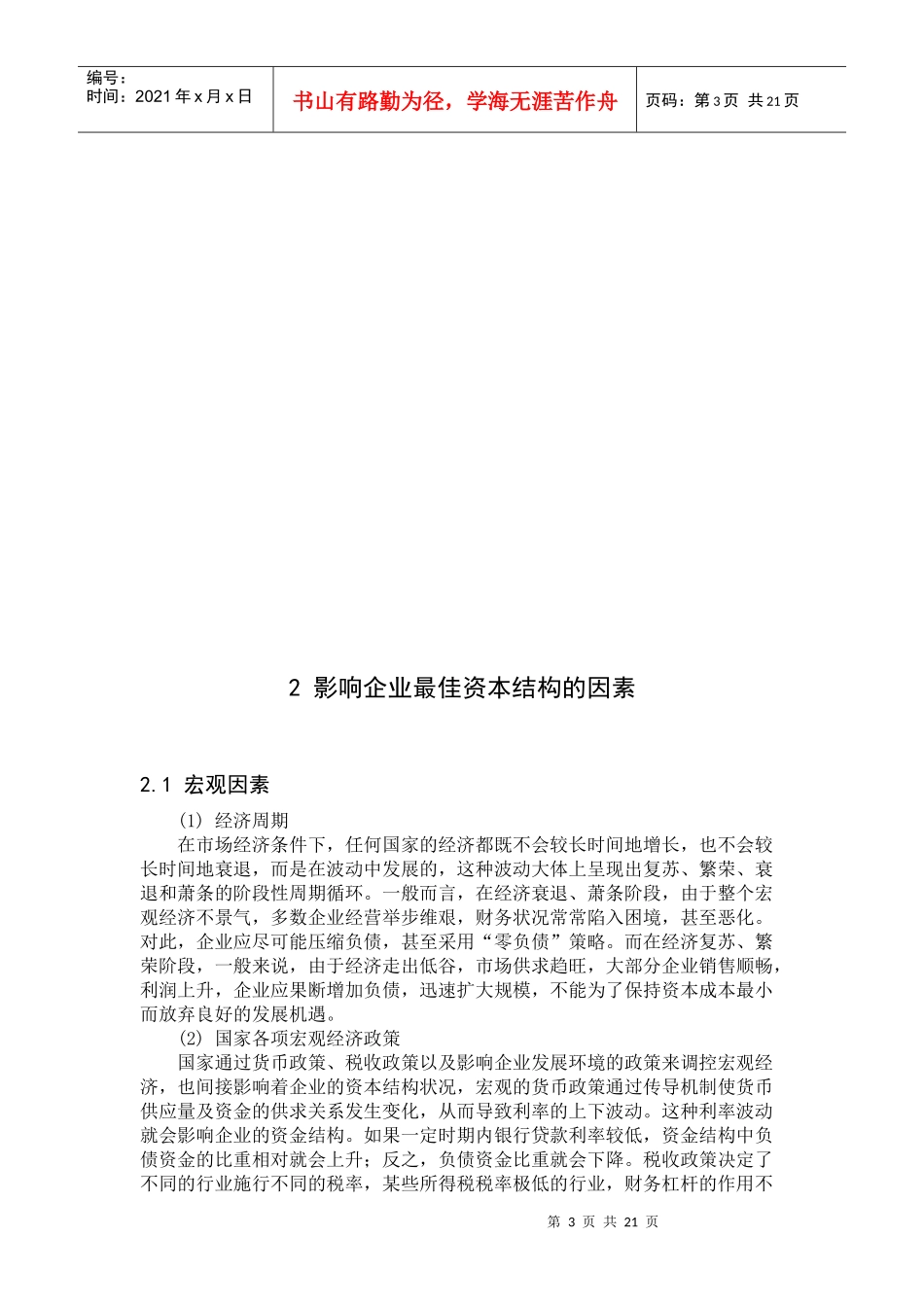 浅析企业最佳资本结构_第3页