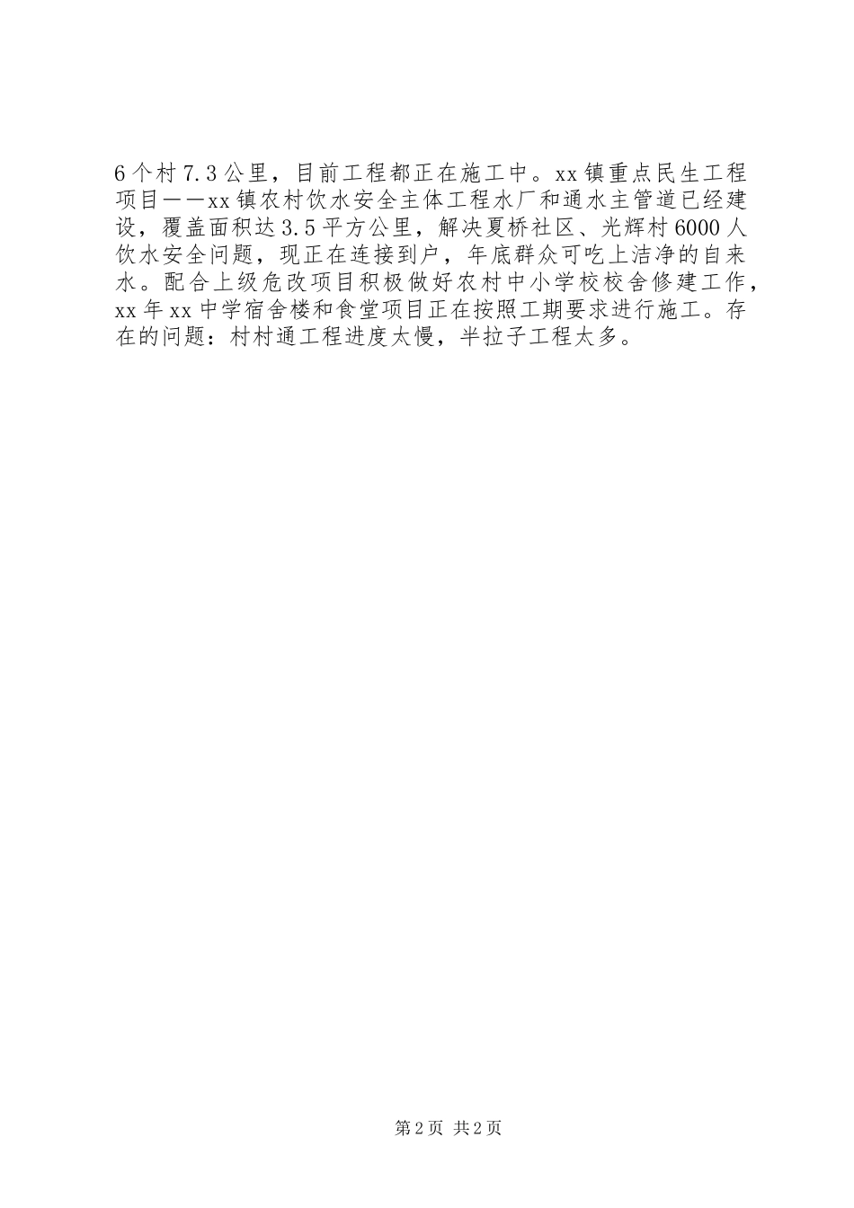 民生工程建设情况汇报材料_第2页