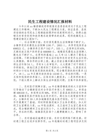 民生工程建设情况汇报材料
