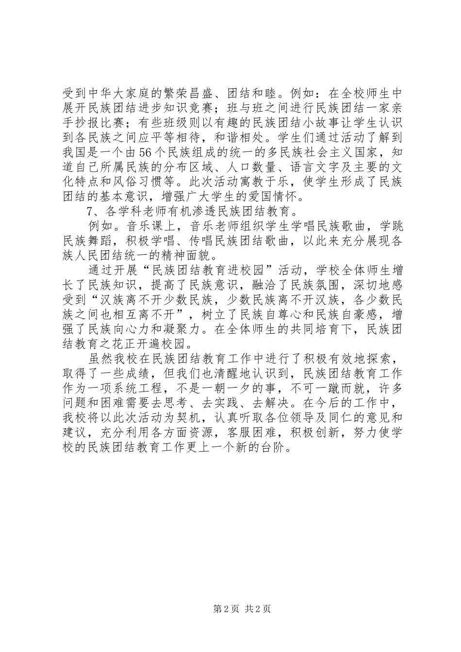 民族创建活动汇报材料_第2页