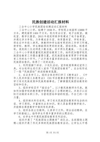 民族创建活动汇报材料