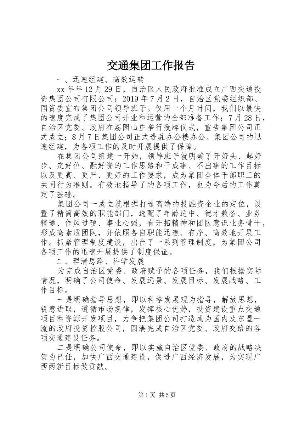 交通集团工作报告_第1页