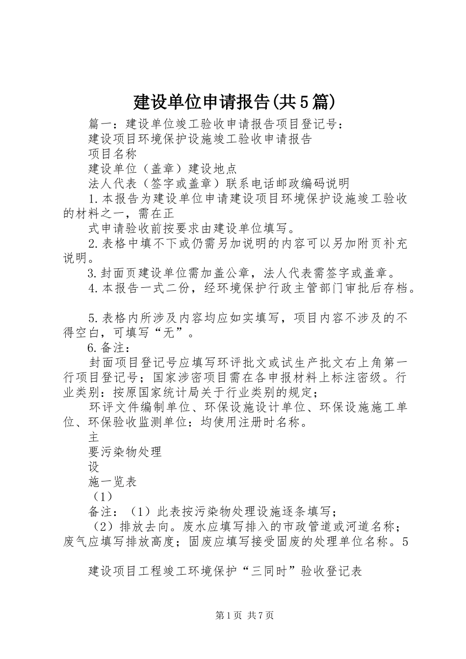 建设单位申请报告(共5篇)_第1页