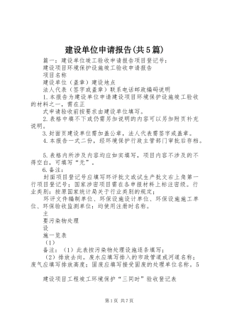 建设单位申请报告(共5篇)
