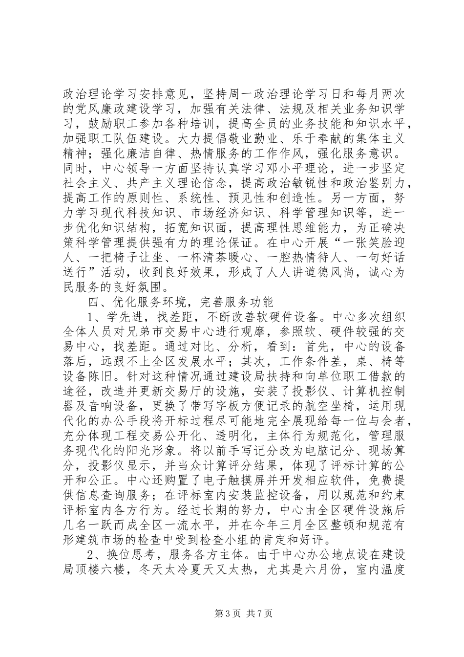 建设工程交易中心创建文明单位汇报材料_第3页