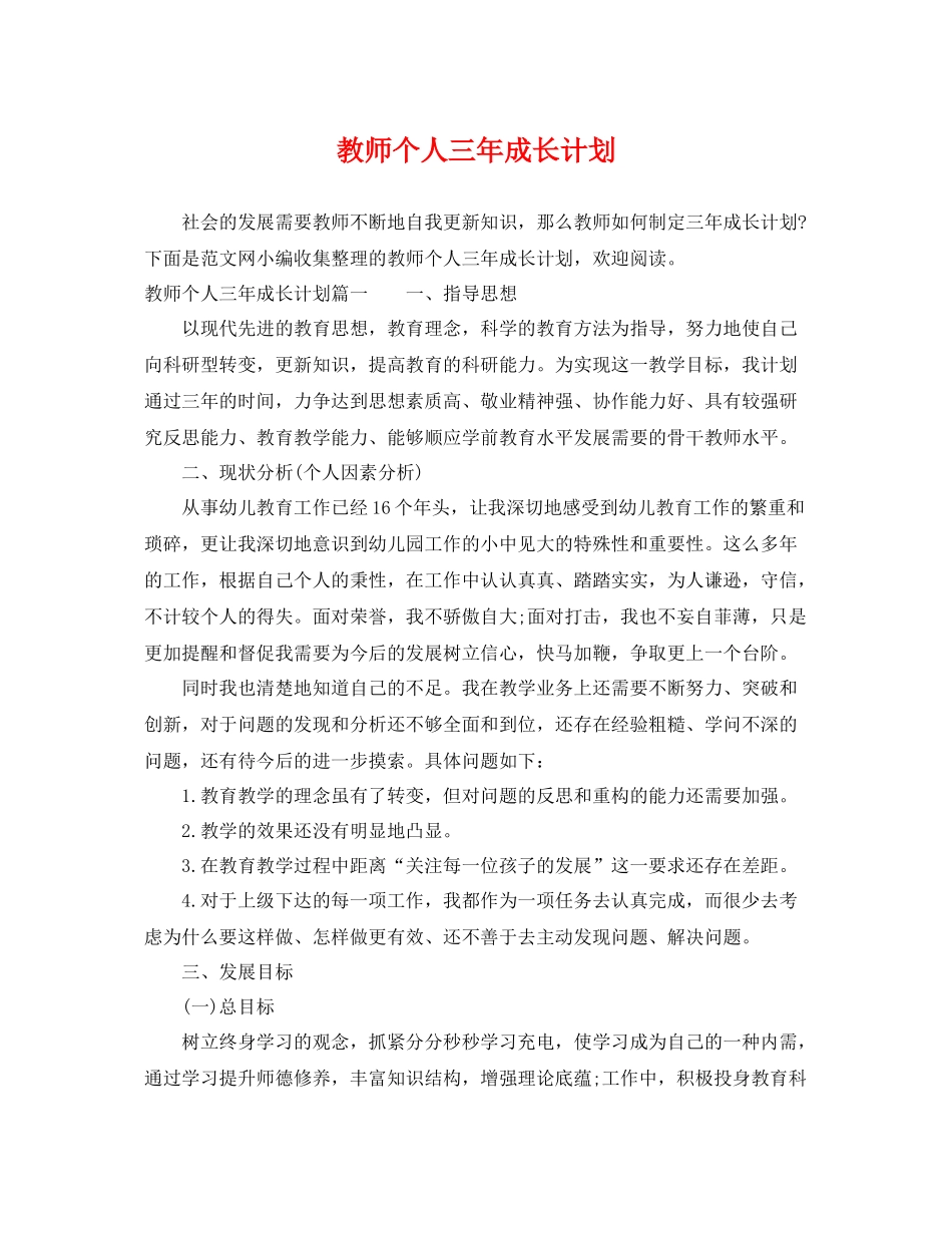 教师个人三年成长计划 _第1页