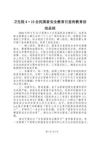 卫生院4·15全民国家安全教育日宣传教育活动总结