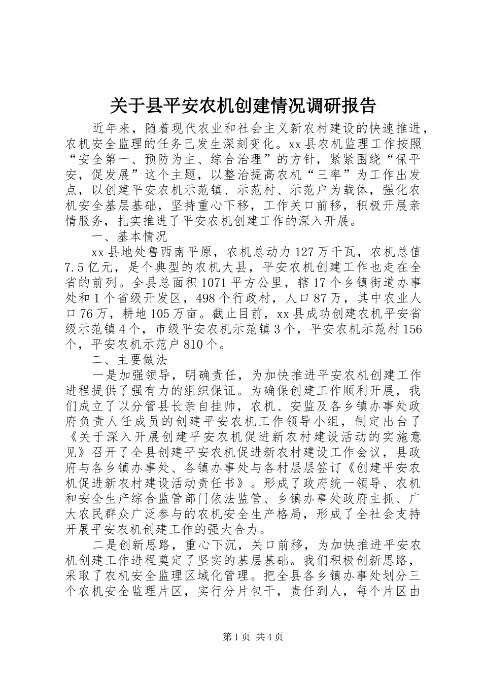 关于县平安农机创建情况调研报告_第1页