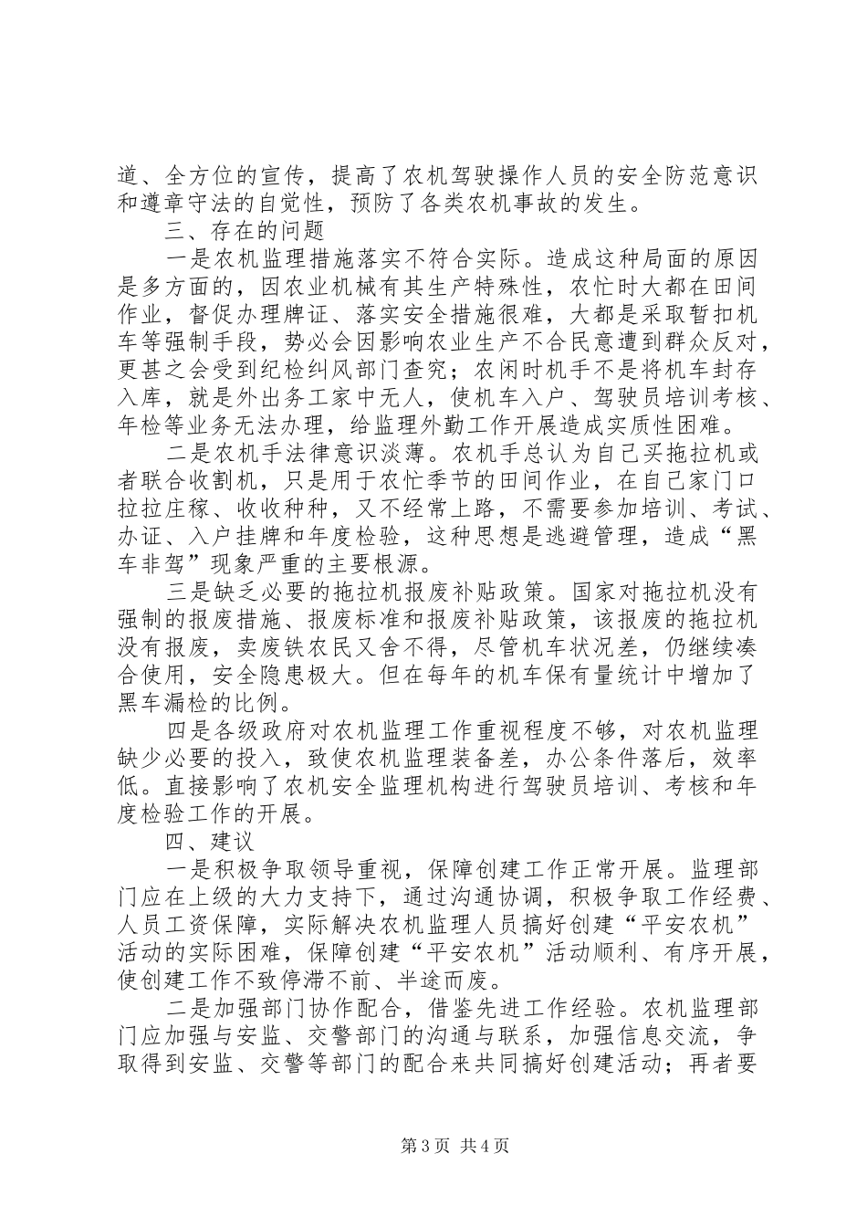 关于县平安农机创建情况调研报告_第3页