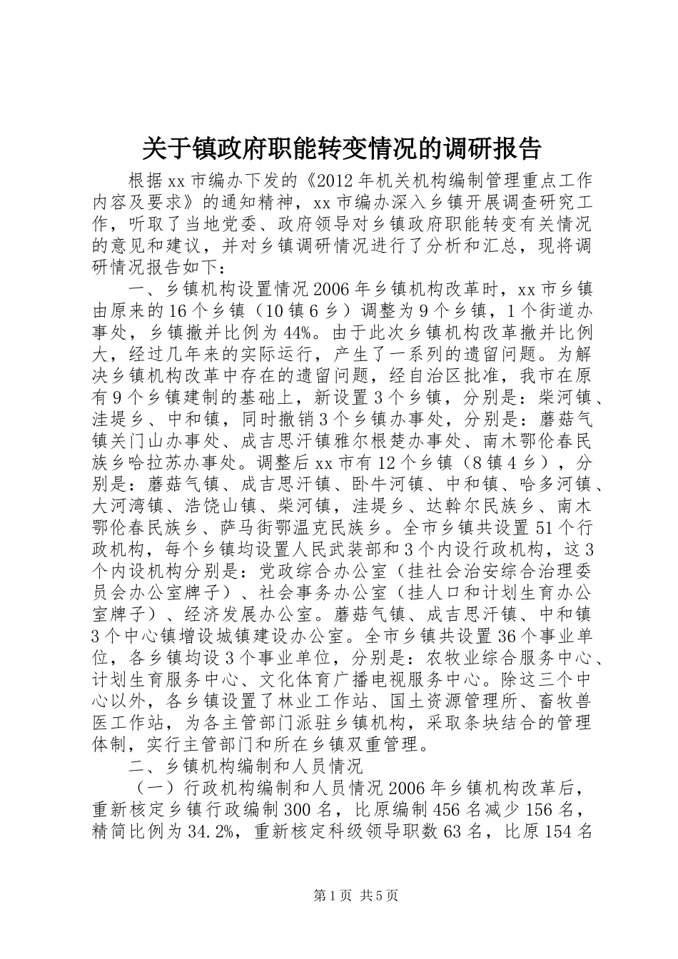 关于镇政府职能转变情况的调研报告_第1页