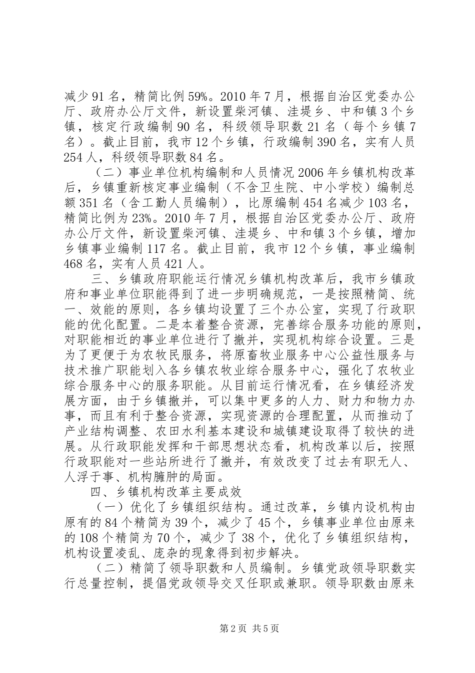 关于镇政府职能转变情况的调研报告_第2页