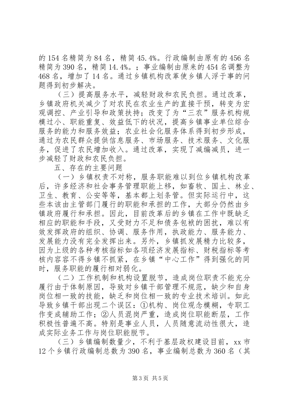 关于镇政府职能转变情况的调研报告_第3页