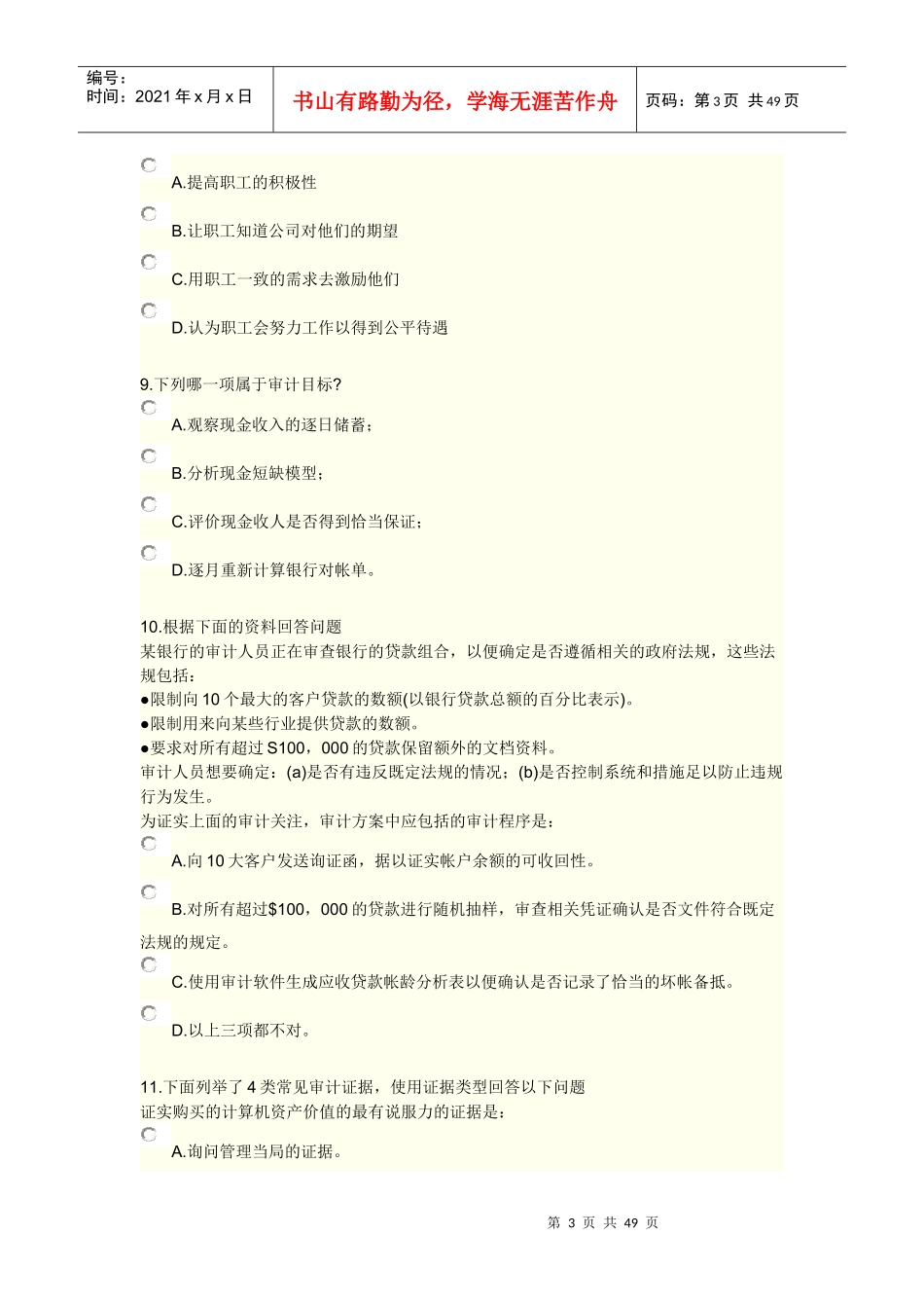 XXXX《实施内部审计业务》综合练习及答案9_第3页