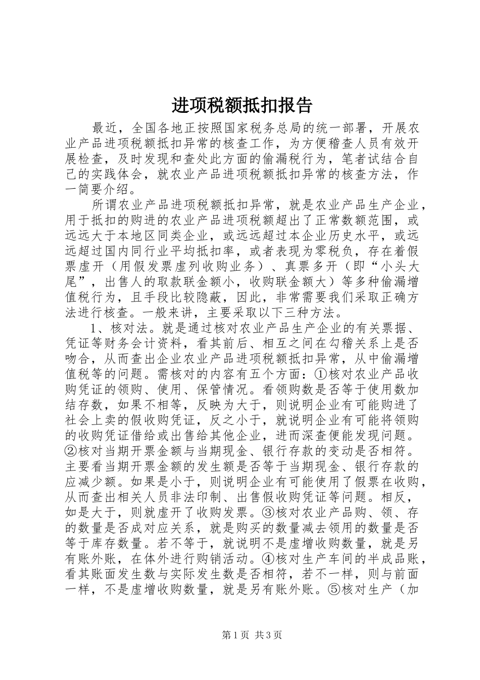 进项税额抵扣报告_第1页