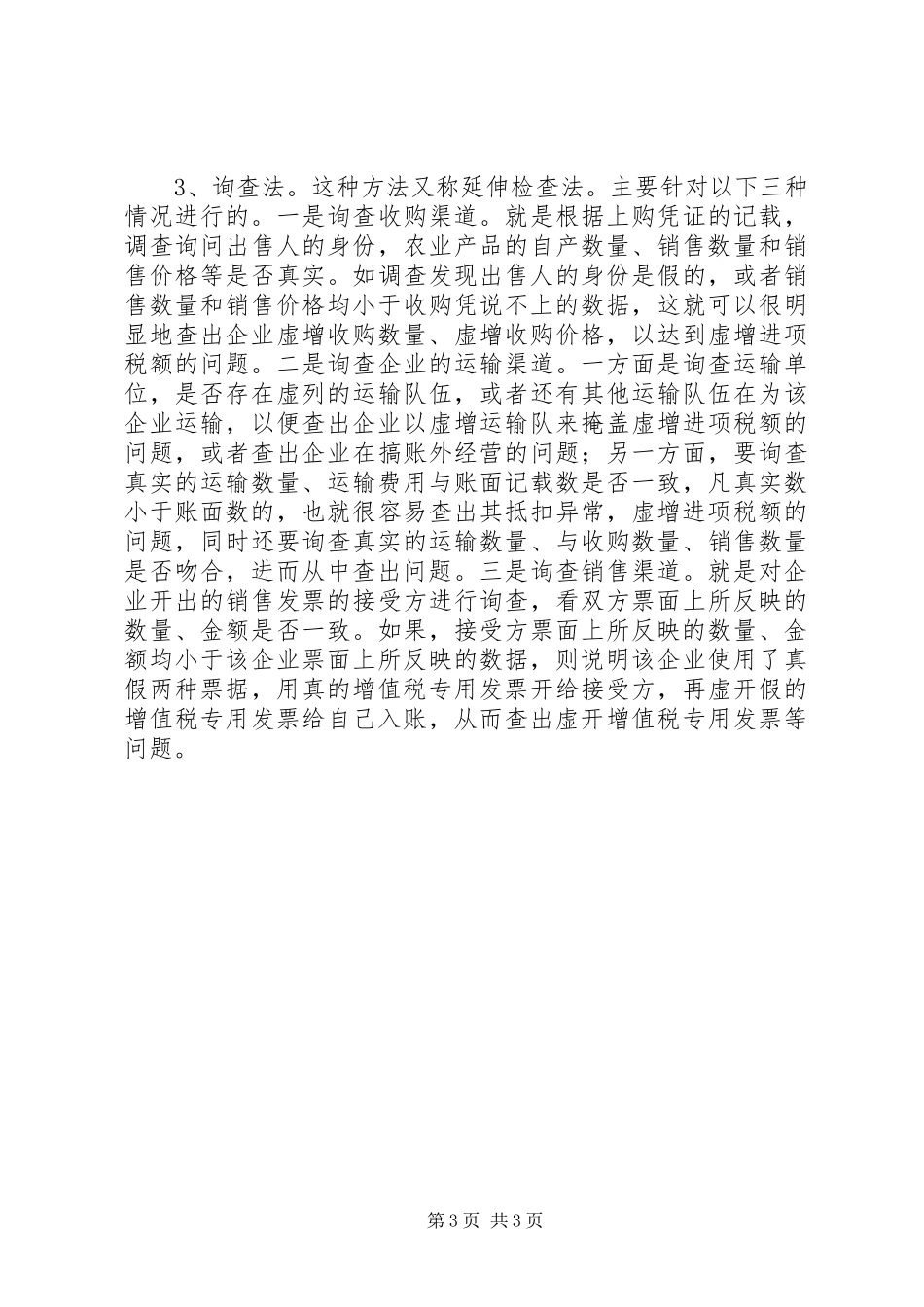 进项税额抵扣报告_第3页