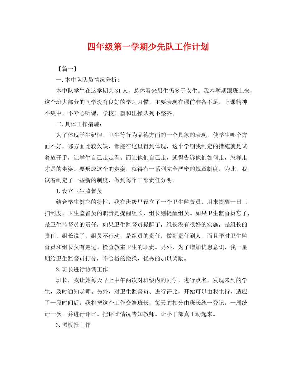 四年级第一学期少先队工作计划 _第1页