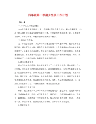四年级第一学期少先队工作计划 