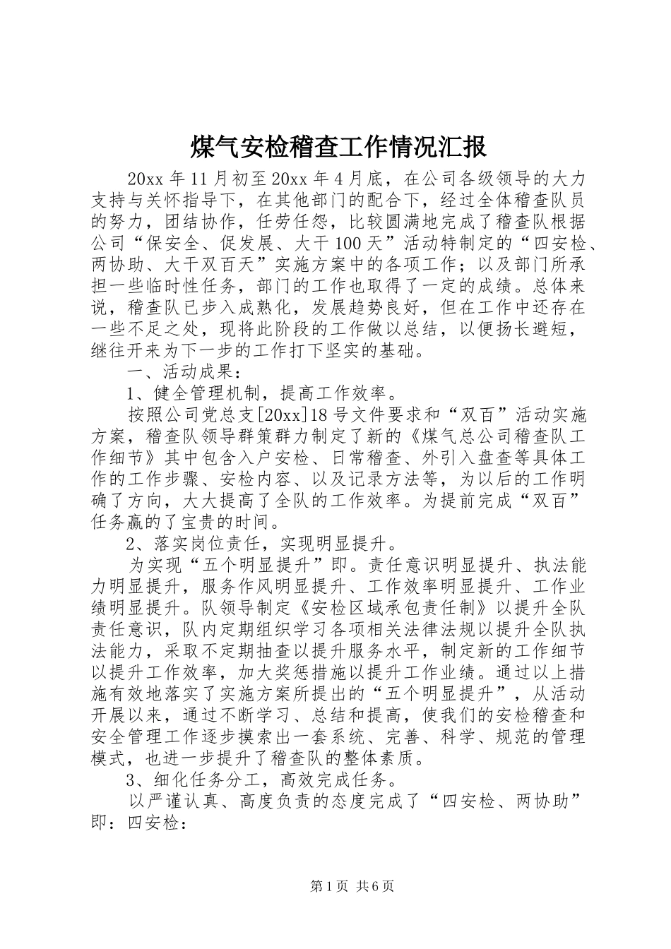 煤气安检稽查工作情况汇报_第1页