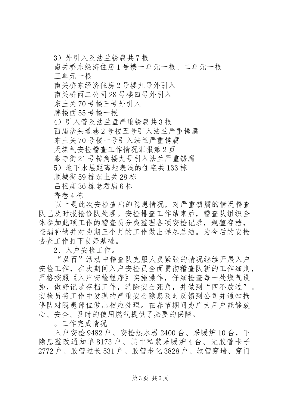 煤气安检稽查工作情况汇报_第3页