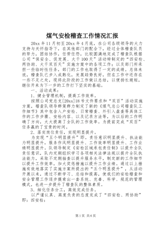 煤气安检稽查工作情况汇报