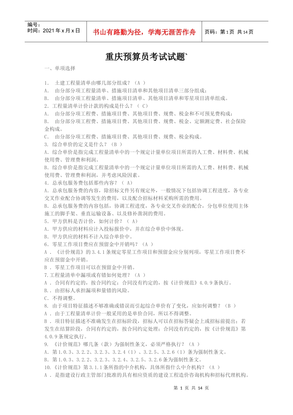 重庆预算员考试试题_第1页