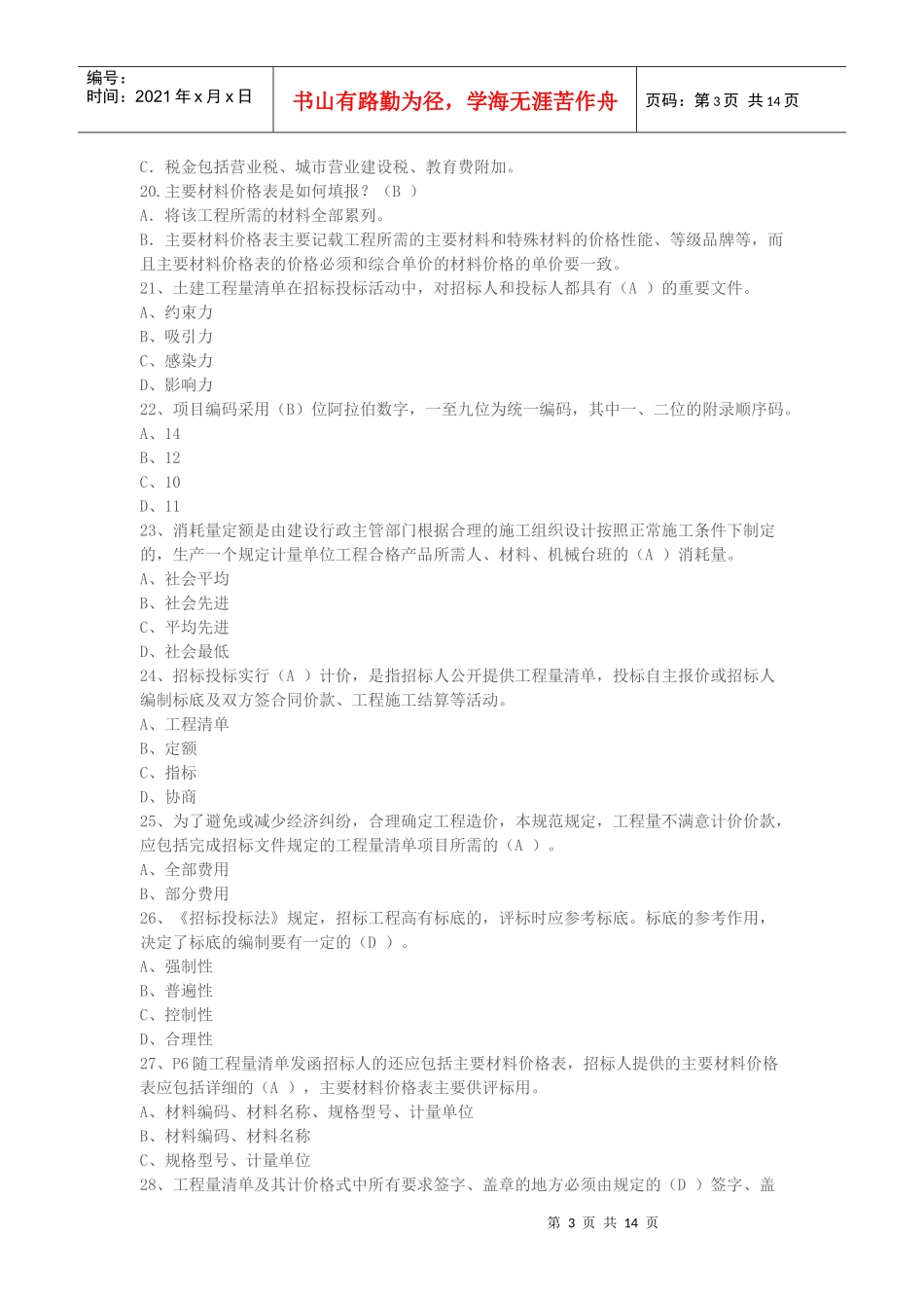 重庆预算员考试试题_第3页