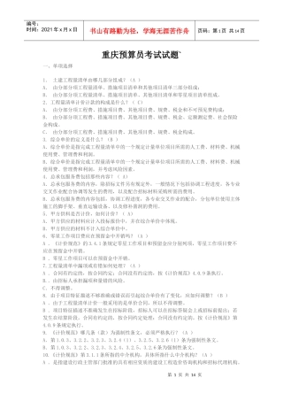 重庆预算员考试试题