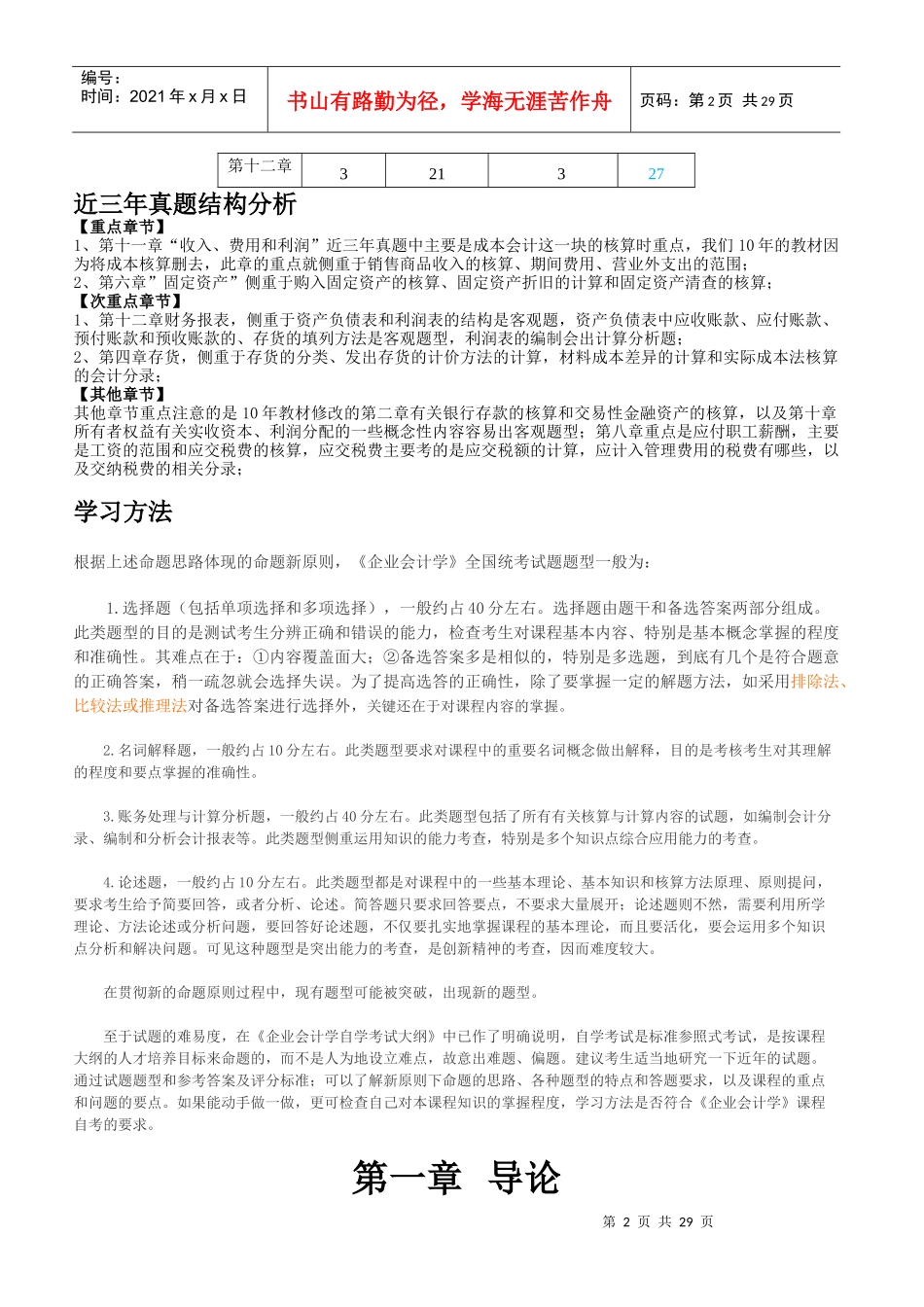 XXXX自考企业会计学串讲_第2页