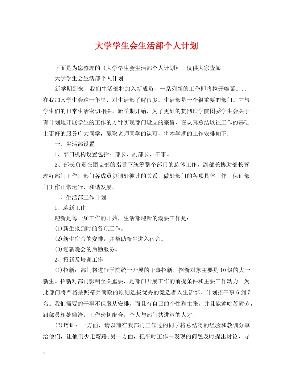 大学学生会生活部个人计划 _第1页