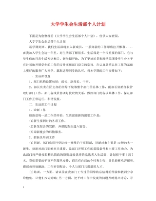 大学学生会生活部个人计划 