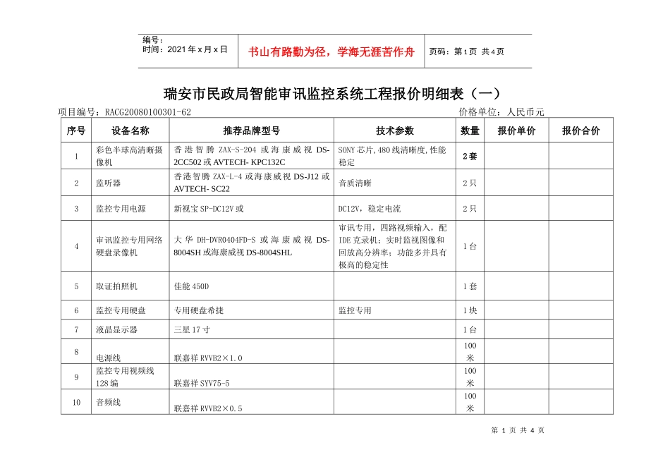 智能审讯监控系统doc-智能审讯监控系统工程预算（方案一_第1页