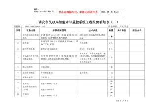 智能审讯监控系统doc-智能审讯监控系统工程预算（方案一