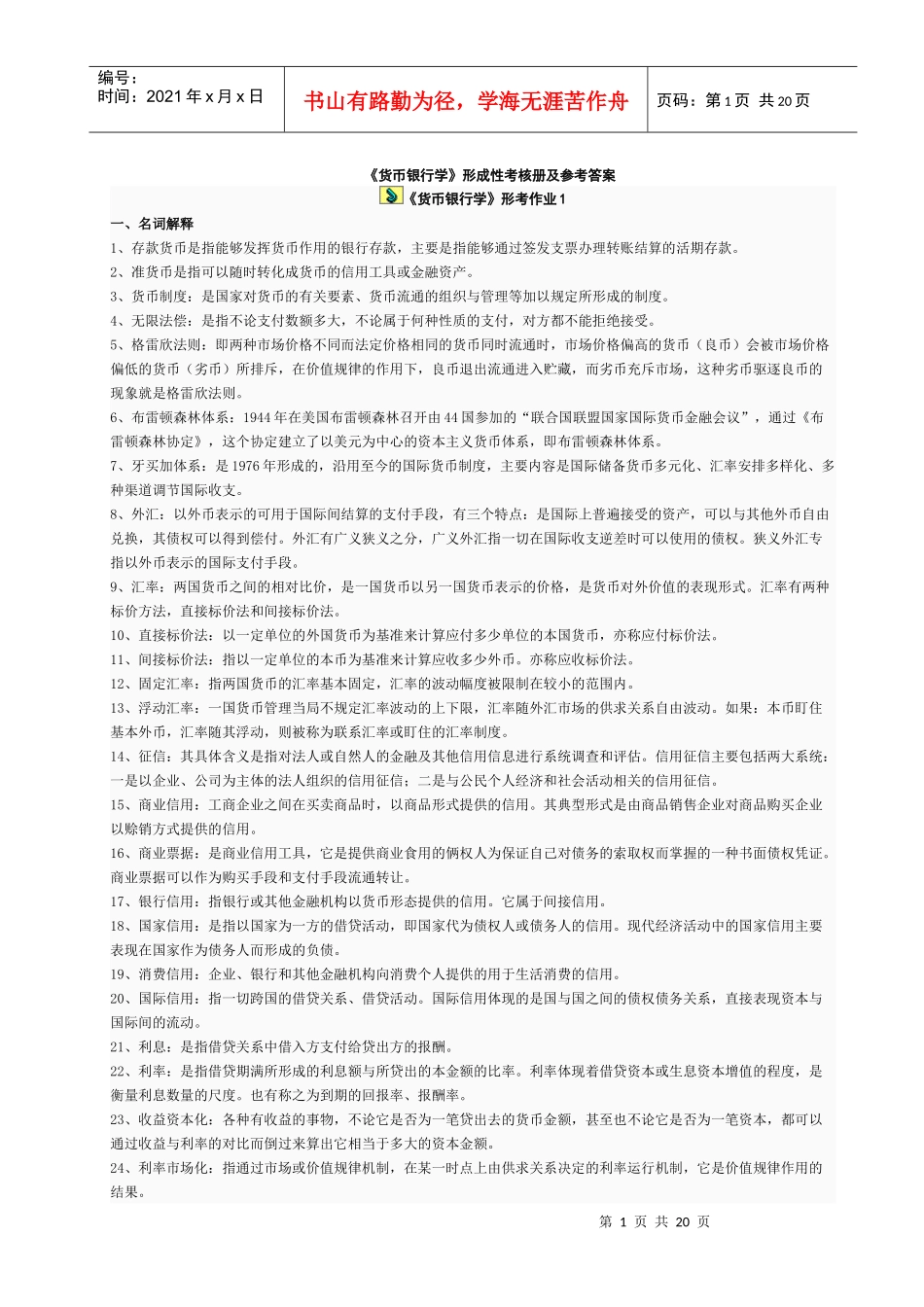 《货币银行学》形考答案_第1页