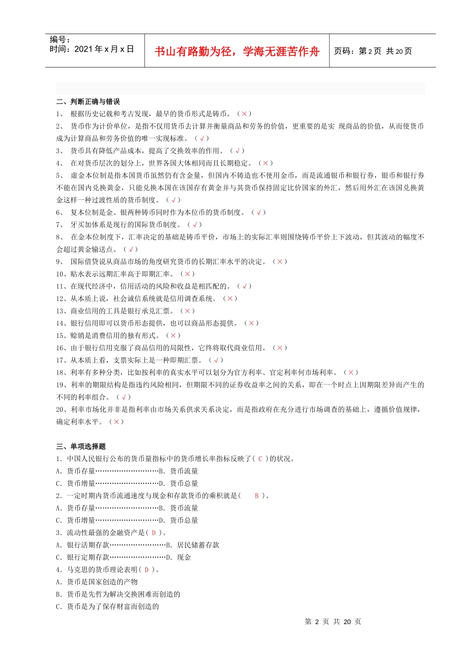 《货币银行学》形考答案_第2页