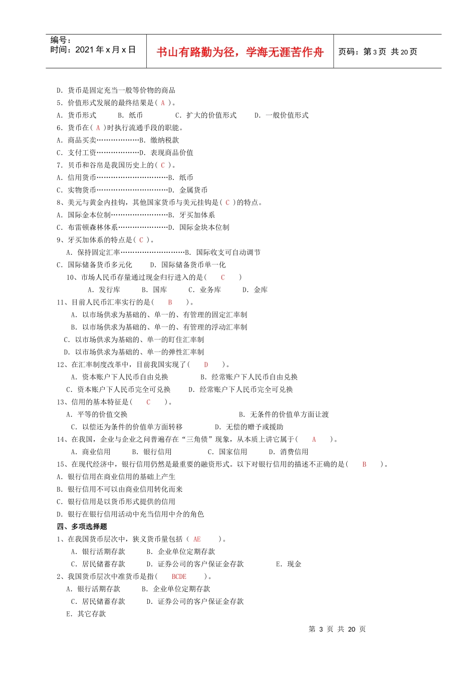 《货币银行学》形考答案_第3页