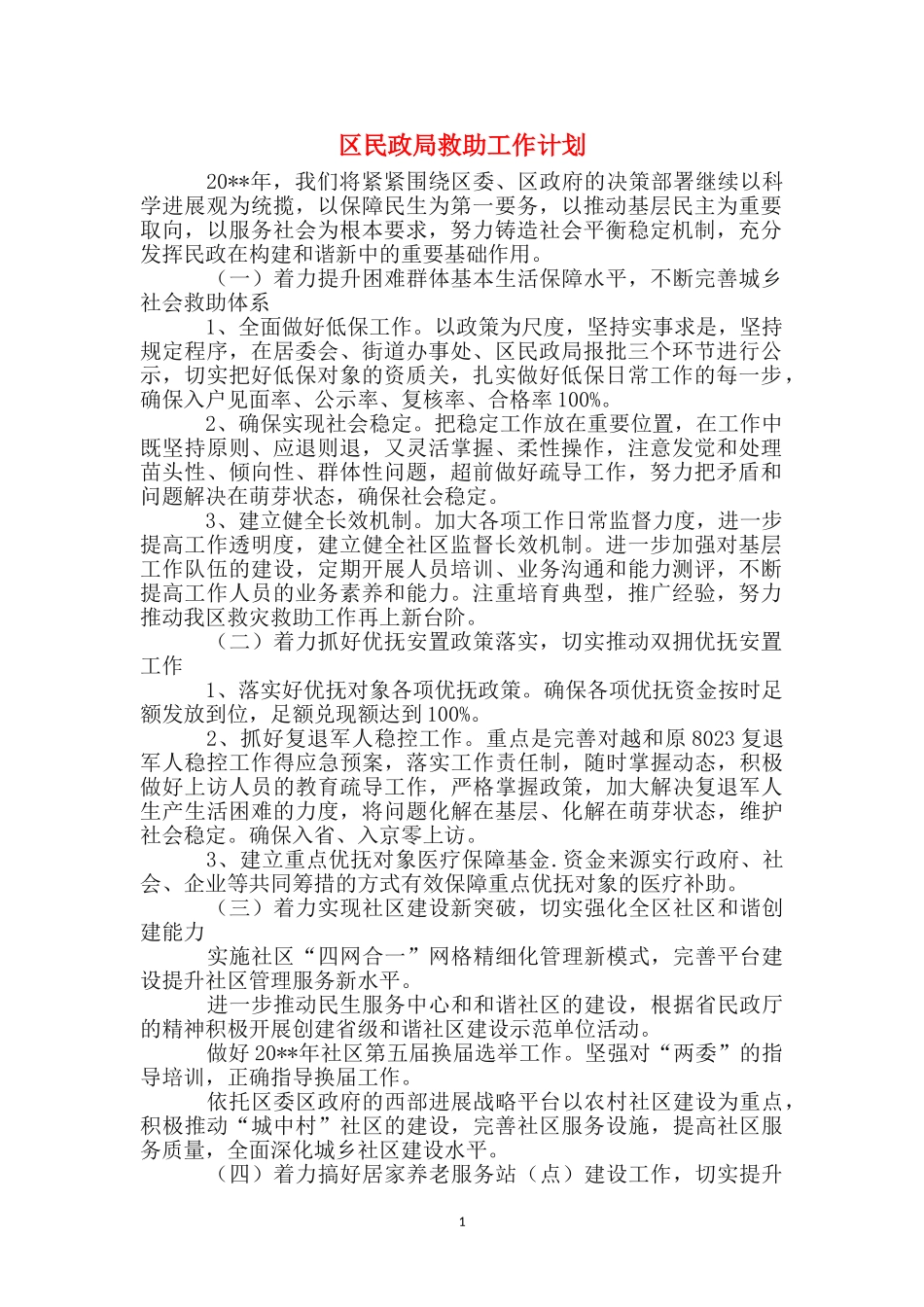 区民政局救助工作计划_第1页