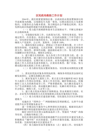 区民政局救助工作计划