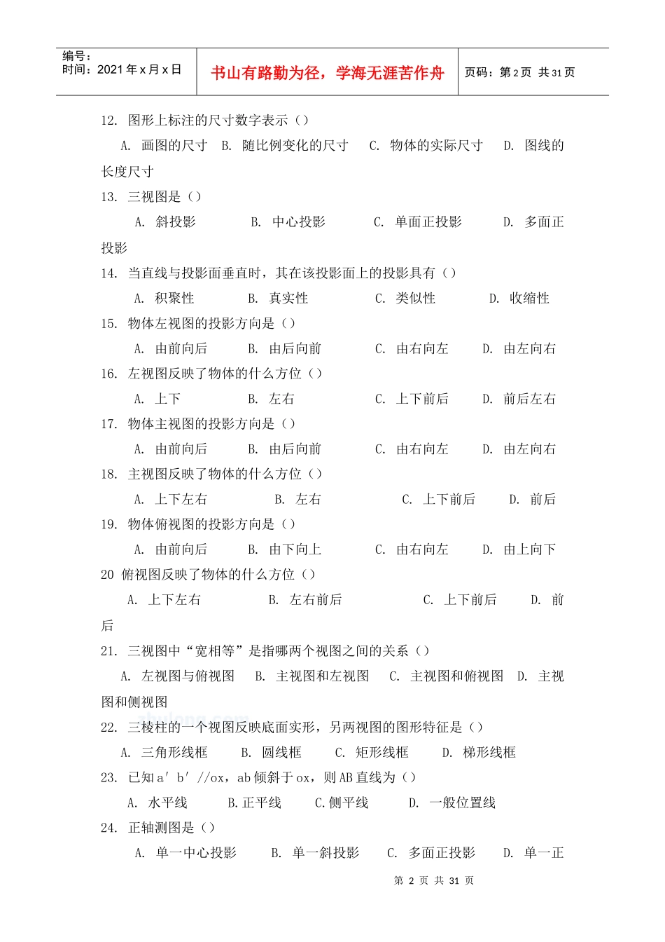 施工员、预算员基础知识复习题_第2页