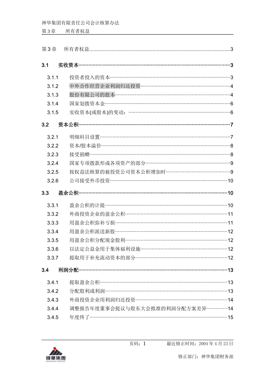 神华集团会计制度-权益_第1页
