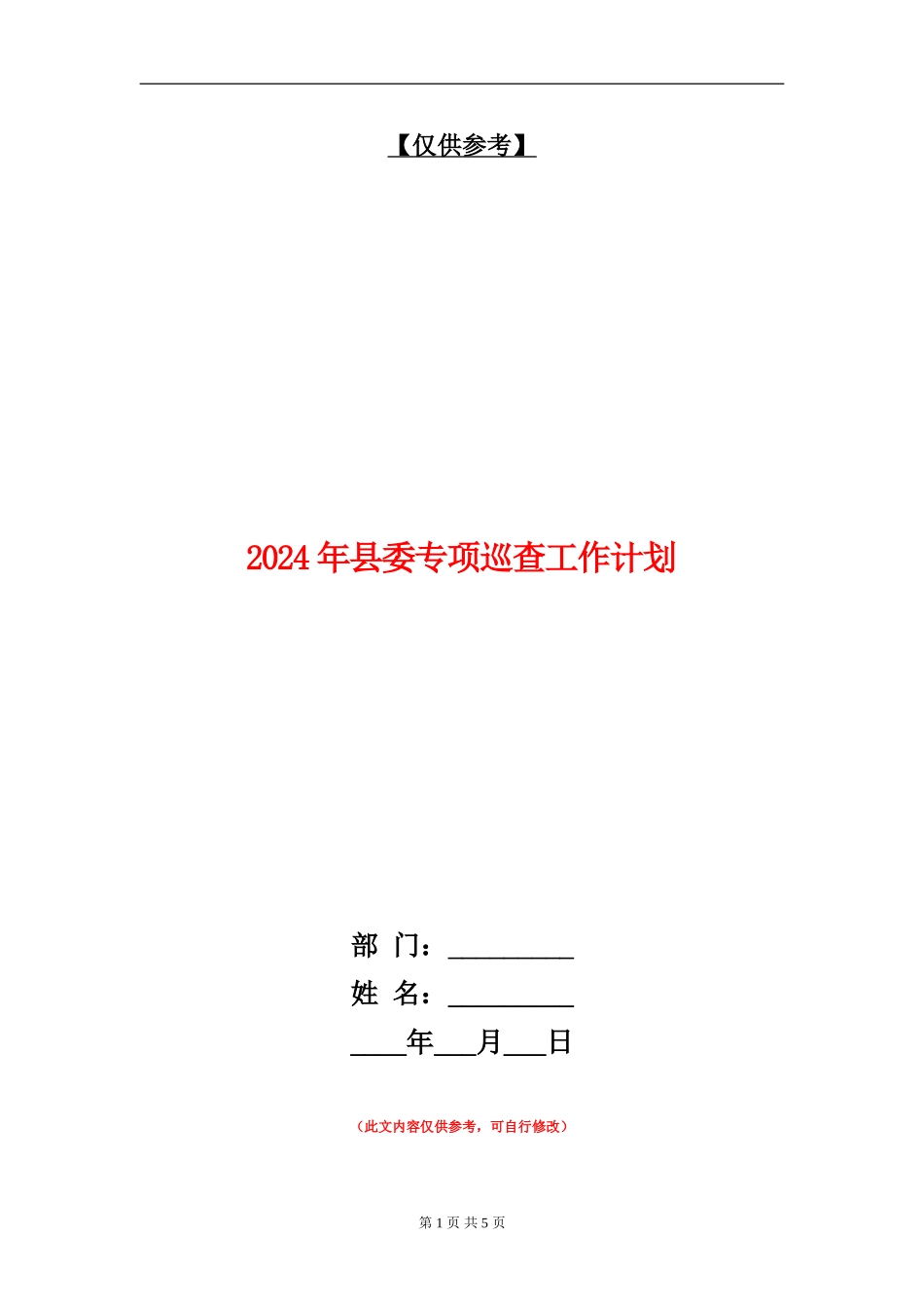 2024年县委专项巡查工作计划_第1页