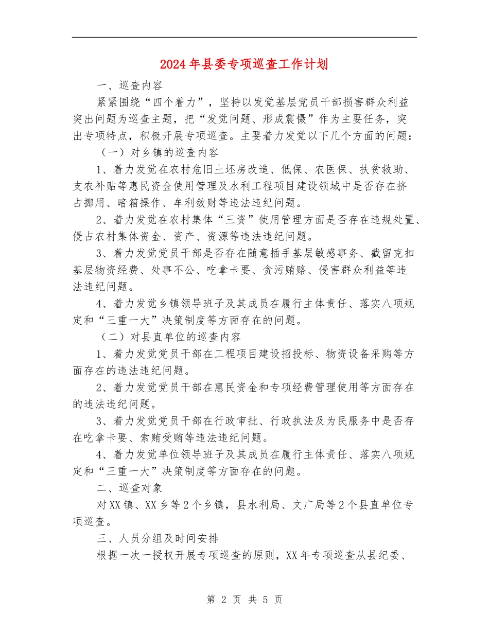 2024年县委专项巡查工作计划_第2页