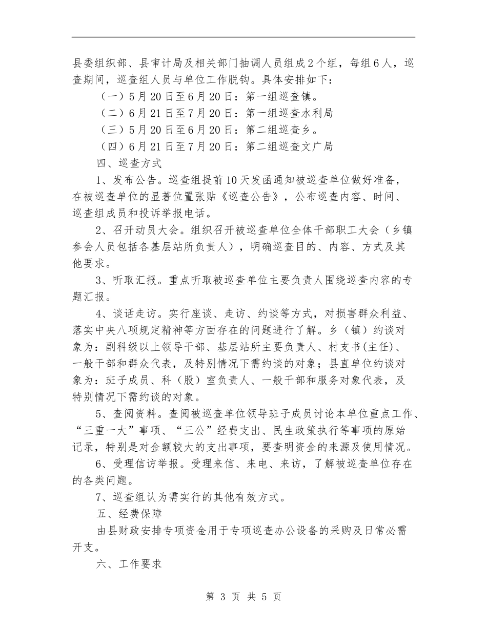 2024年县委专项巡查工作计划_第3页