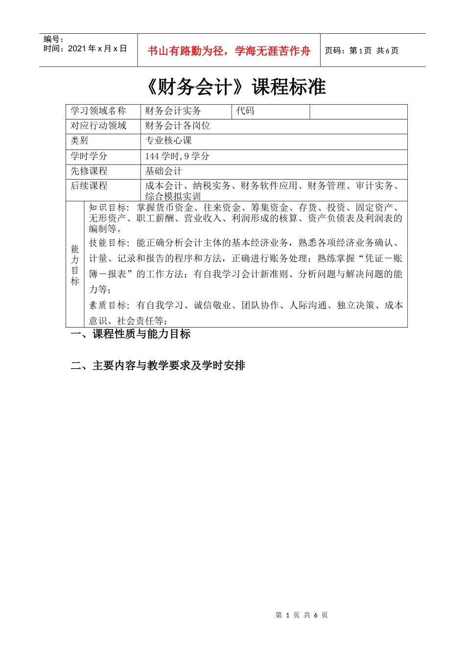 财务会计课程标准_第1页