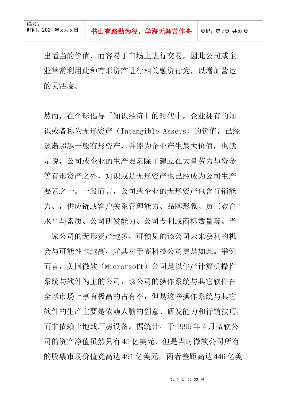 无形资产之鉴价方法——以专利或技术鉴价为核心_第2页