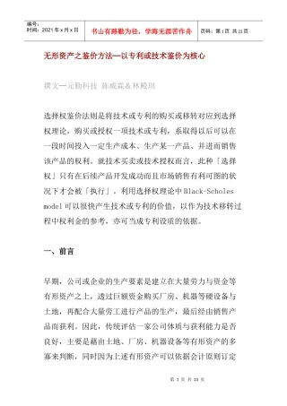无形资产之鉴价方法——以专利或技术鉴价为核心